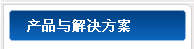 産品分(fēn)類與解決方案